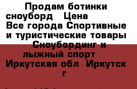 Продам ботинки сноуборд › Цена ­ 10 000 - Все города Спортивные и туристические товары » Сноубординг и лыжный спорт   . Иркутская обл.,Иркутск г.